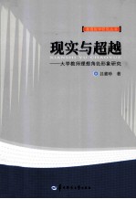 现实与超越 大学教师理想角色形象研究