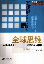 全球思维 中国专业人才如何成长为全球型领导者