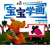 宝宝学画 水果蔬菜篇