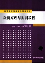 微机原理与实训教程