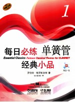 每日必练经典小品 单簧管 1