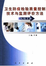 卫生防疫检验质量控制技术与监测评价方法实用手册 中