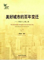 美好城市的百年变迁 明信片上看上海 上