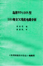 岛津ED150L型500毫安X线机电路分析