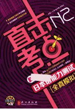 直击考点新日本语能力测试全真模拟 N2