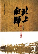 北上南归 用一生去追求