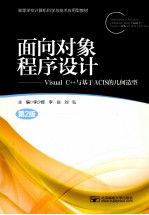 面向对象程序设计 Visual C++与基于ACIS的几何造型 第2版
