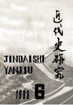 近代史研究 1988年 第6期