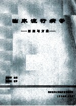 临床流行病学 原理与方法
