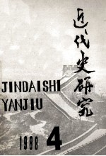 近代史研究1988年第4期总第46期