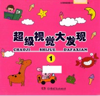 超级视觉大发现 1
