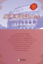 欧洲现代诗人读本