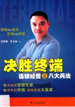 决胜终端 连锁经营之八大兵法