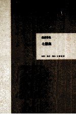 钱钟书集 七缀集