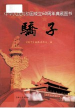 骄子 中华人民共和国成立60周年典藏图书