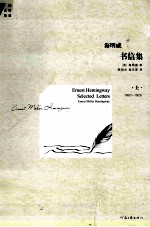 海明威书信集 上 1907-1925