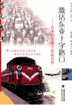 图文台湾 激活东亚十字路口 台湾的交通立体新世界