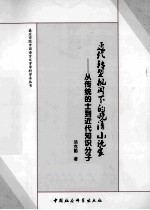 近代转型视阈下的晚清小说家 从传统的士到近代知识分子
