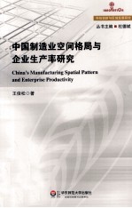 中国制造业空间格局与企业生产率研究