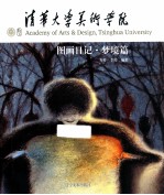 清华大学美术学院图画日记 梦境篇