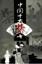 中国十大禁书 金屋梦