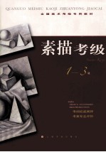 素描考级 1-3级