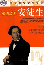 世界名人传记丛书 童话之王安徒生 少年励志版