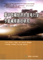 基于低碳经济的发电行业节能减排路径研究