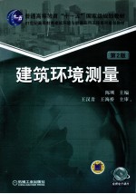 建筑环境测量 第2版
