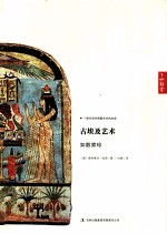 众流沧海通才馆 古埃及艺术如数家珍