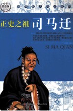 世界名人传记丛书 司马迁 少年励志版