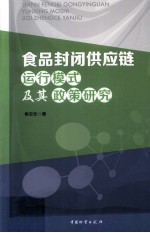 食品封闭供应链运行模式及其政策研究