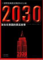 2030 发生在美国的真实故事