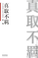 当代国画大家作品研究 林墉 真取不羁
