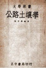公路土壤学