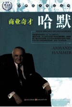 世界名人传记丛书 哈默 少年励志版