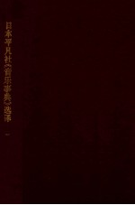 日本平凡社《音乐事典》选译 第1辑