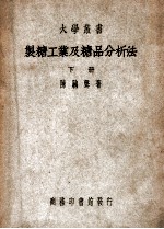 大学丛书 制糖工业及糖品分析法 下