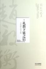 礼教下延之后 文化研究论文集