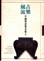 古乐风流 中国乐谱乐书乐人