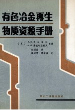 有色冶金再生物质资源手册 有色金属废件和废料的产生和利用