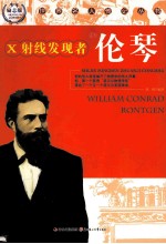 X射线发现者伦琴 少年励志版
