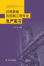 过程装备与控制工程专业生产实习