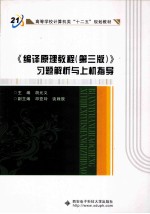 《编译原理教程(第3版)》习题解析与上机指导