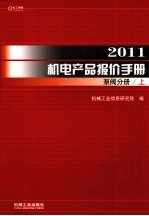 2011机电产品报价手册 泵阀分册 上