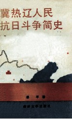 冀热辽人民抗日斗争简史 1937年7月-1945年9月