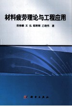 材料疲劳理论与工程应用
