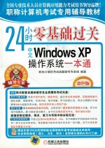 24小时零基础过关 中文Windows XP操作系统一本通