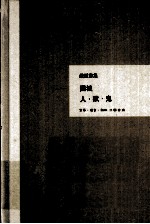 钱钟书集 围城 人·兽·鬼