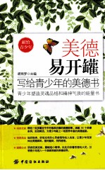 美德易开罐 写给青少年的美德书